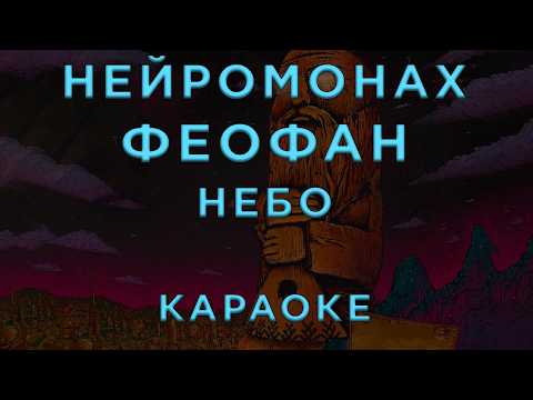 Нейромонах Феофан - Небо