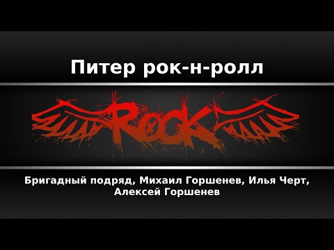 Бригадный подряд, Михаил Горшенев, Илья Черт, Алексей Горшенев - Питер рок-н-ролл