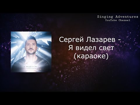 Сергей Лазарев - Я видел свет