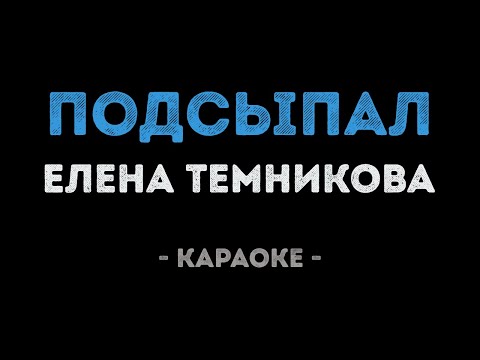 Елена Темникова - Подсыпал