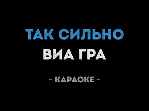 ВИАГРА - Так сильно