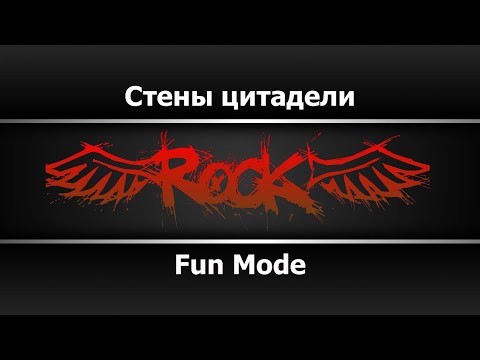 Fun Modе - Стены цитадели
