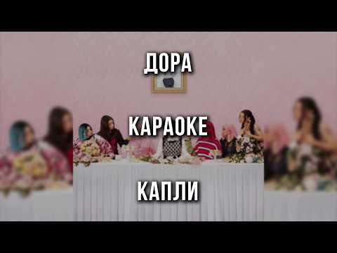 Дора - Капли