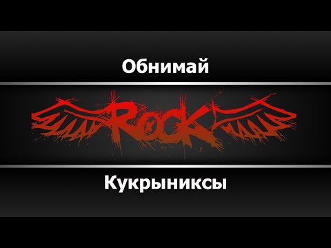 Кукрыниксы - Обнимай