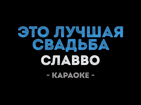 СлаВВо - Это лучшая свадьба