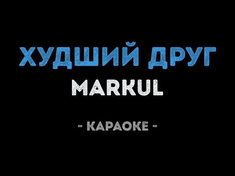 MARKUL - Худший друг