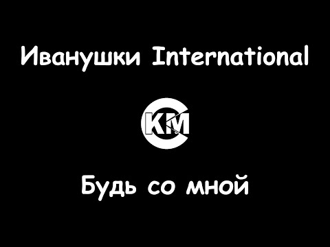 Иванушки - Будь со мной