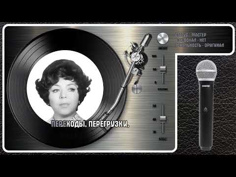 Майя Кристалинская - Ненаглядный Мой