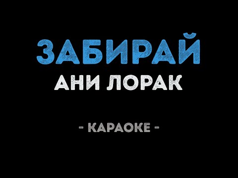 Ани Лорак - Забирай рай