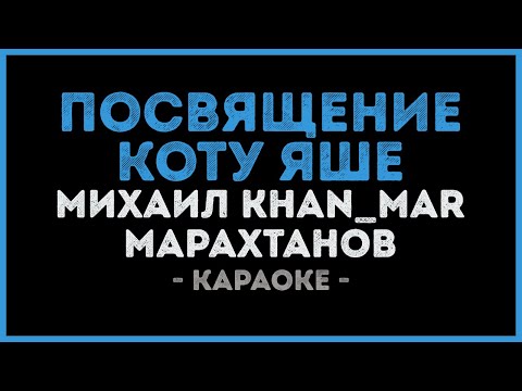 Михаил Khan_Mar Марахтанов - Посвящение коту Яше