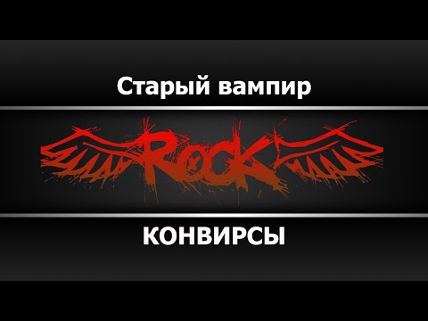 КОНВИРСЫ - Старый вампир