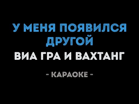 ВИАГРА и Вахтанг - У меня появился другой