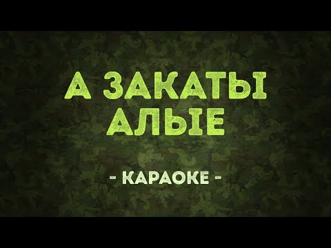 А закаты алые - Военные песни