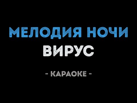 Вирус - Мелодия ночи