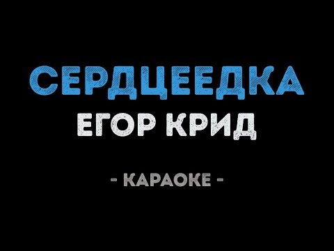 Егор Крид - Сердцеедка