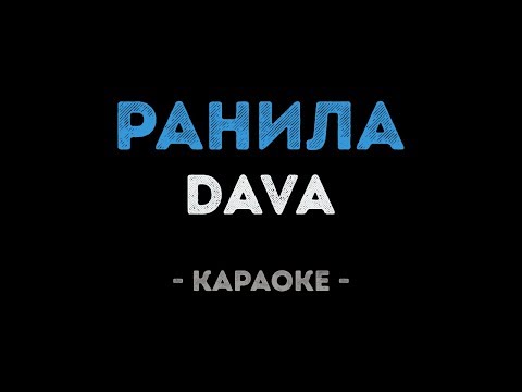 DAVA - Ранила