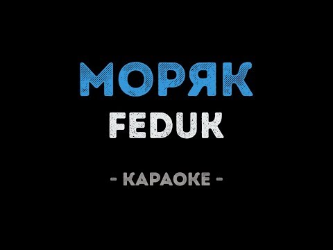 FEDUK - Моряк