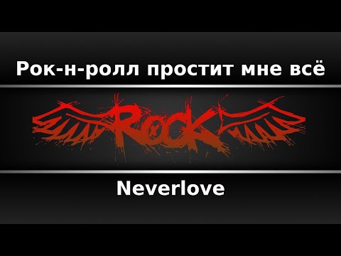 Neverlove - Рок-н-ролл простит мне всё