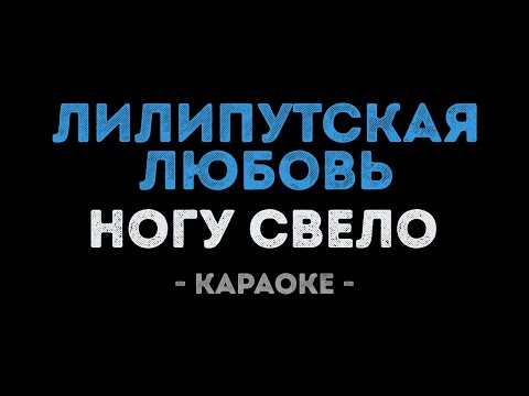 Ногу Свело - Лилипутская любовь