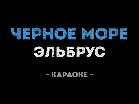 Эльбрус - Черное Море