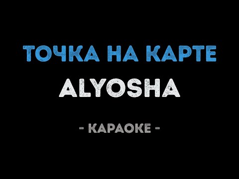 Alyosha - Точка на карте