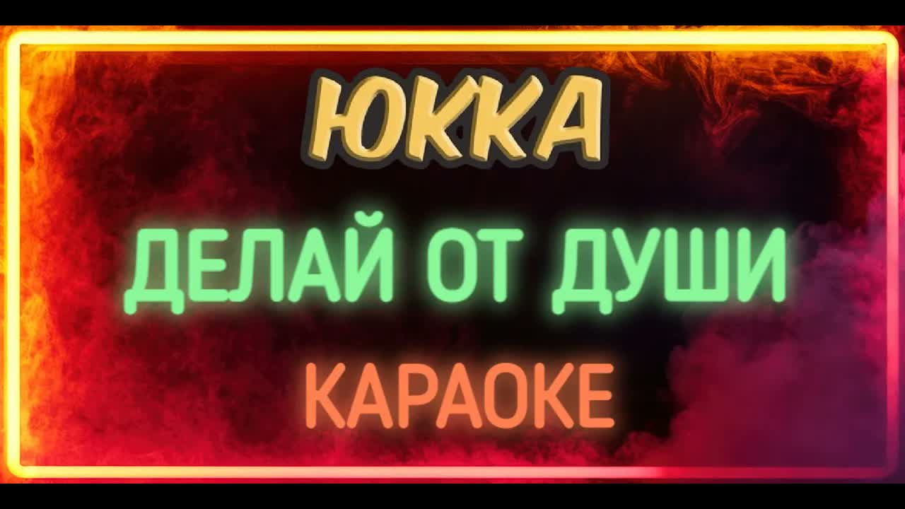 Юкка - Делай от Души