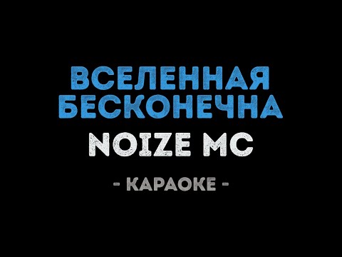 Noize MC - Вселенная бесконечна