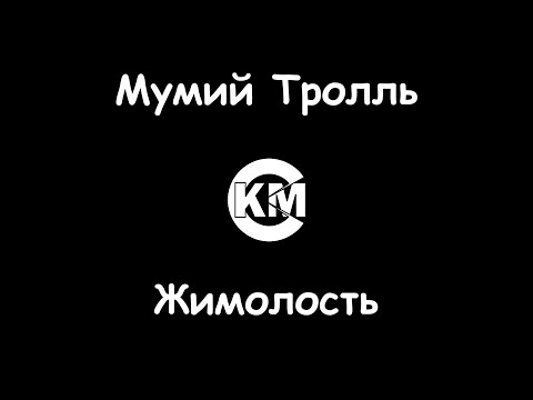 Мумий Тролль - Жимолость