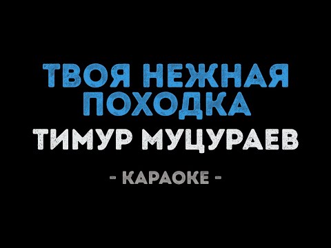 Тимур Муцураев - Твоя нежная походка