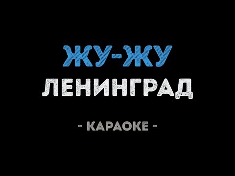 Ленинград feat. Глюкоза (ft. ST) - Жу-Жу