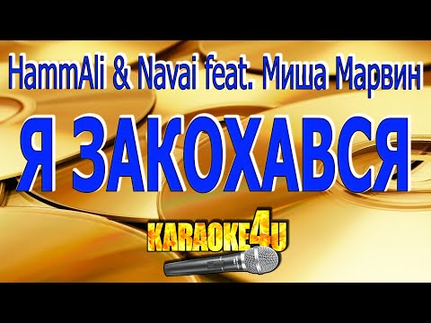 HammAli & Navai feat.  Mиша Марвин - Я закохався