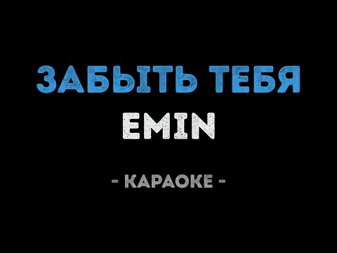 EMIN - Забыть тебя