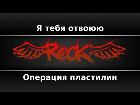 Операция пластилин - Я тебя отвоюю