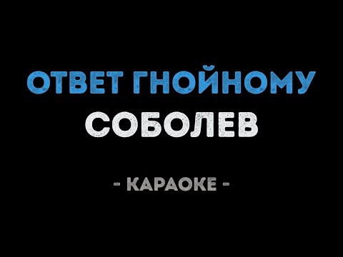 Соболев - Ответ гнойному