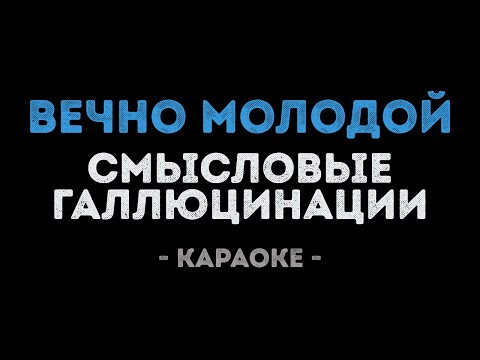 Смысловые Галлюцинации - Вечно молодой