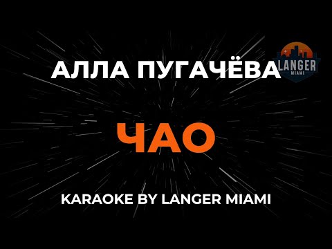 Алла Пугачева - Чао