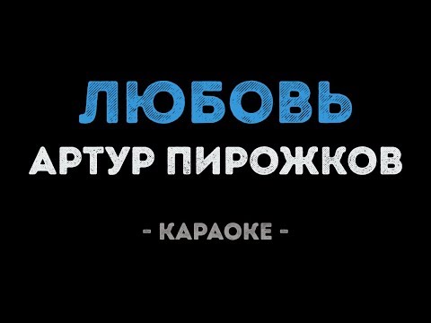 Артур Пирожков - Любовь