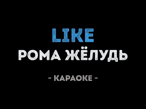 Рома Жёлудь - Like