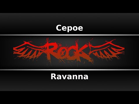 Ravanna - Серое
