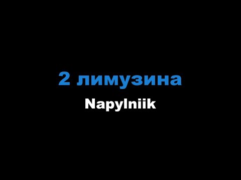 Napylniik - 2 лимузина