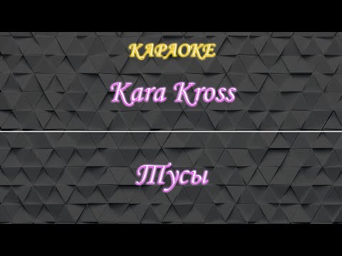 Kara Kross - Тусы