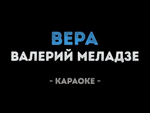 Валерий Меладзе - Вера