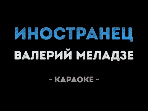 Валерий Меладзе - Иностранец
