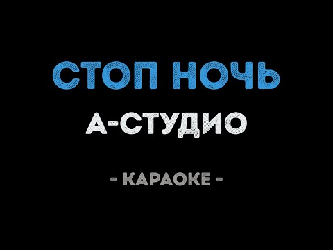 А-студио - Стоп ночь