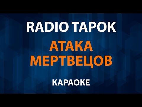 RADIO TAPOK - Атака мертвецов
