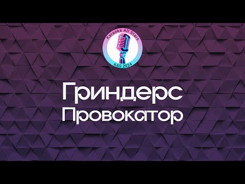Гриндерс - Провокатор