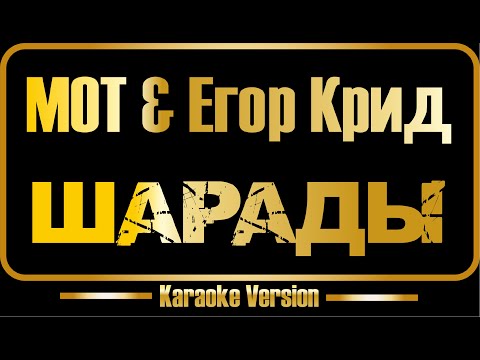 МОТ & Егор Крид - Шарады