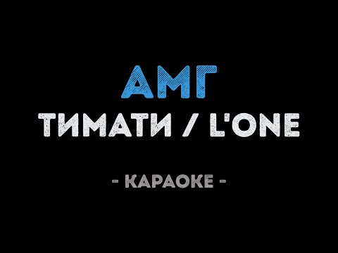 Тимати и L'One - АМГ