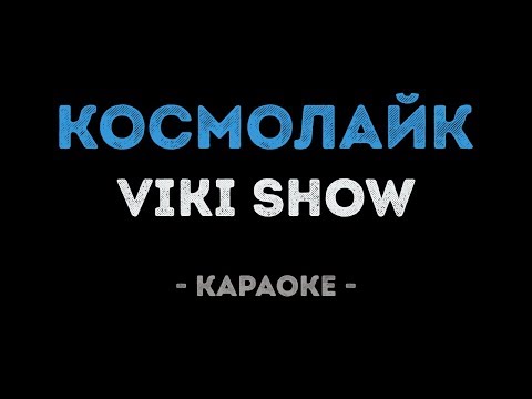 VIKI SHOW - КосмоЛайк
