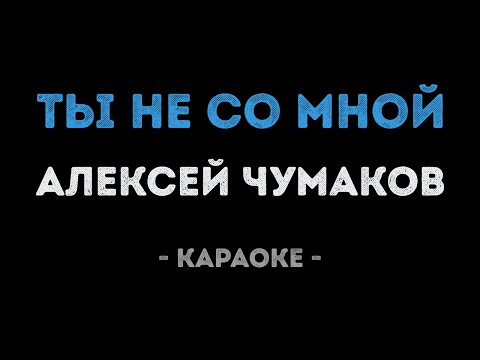 Алексей Чумаков - Ты не со мной